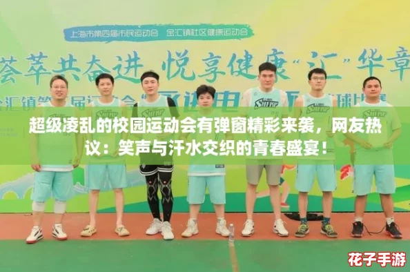 超级凌乱的校园运动会有弹窗精彩来袭，网友热议：笑声与汗水交织的青春盛宴！