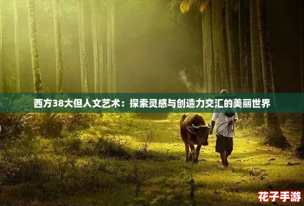 西方38大但人文艺术：探索灵感与创造力交汇的美丽世界
