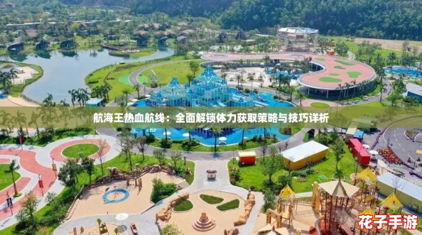 航海王热血航线：全面解锁体力获取策略与技巧详析