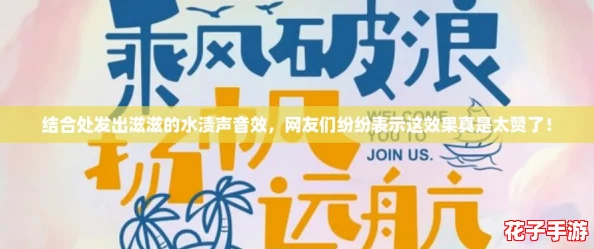 结合处发出滋滋的水渍声音效，网友们纷纷表示这效果真是太赞了！