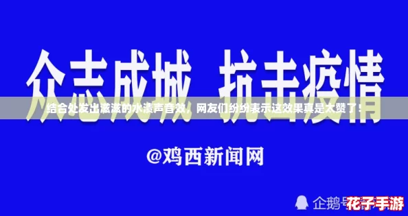 结合处发出滋滋的水渍声音效,网友们纷纷表示这效果真是太赞了! 结合处发出滋滋的水渍声音效,网友们纷纷表示这效果真是太赞了!