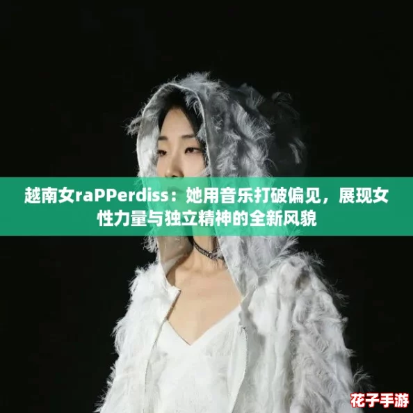 越南女raPPerdiss：她用音乐打破偏见，展现女性力量与独立精神的全新风貌