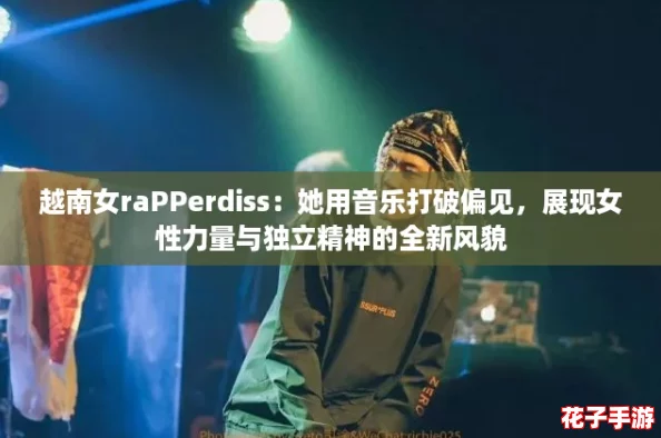 越南女raPPerdiss：她用音乐打破偏见，展现女性力量与独立精神的全新风貌