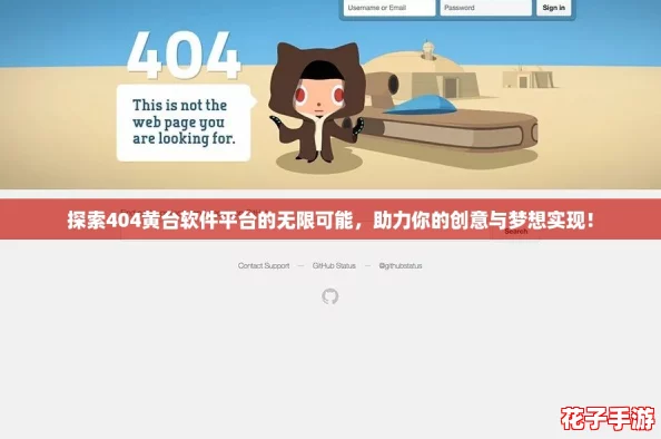 探索404黄台软件平台的无限可能，助力你的创意与梦想实现！