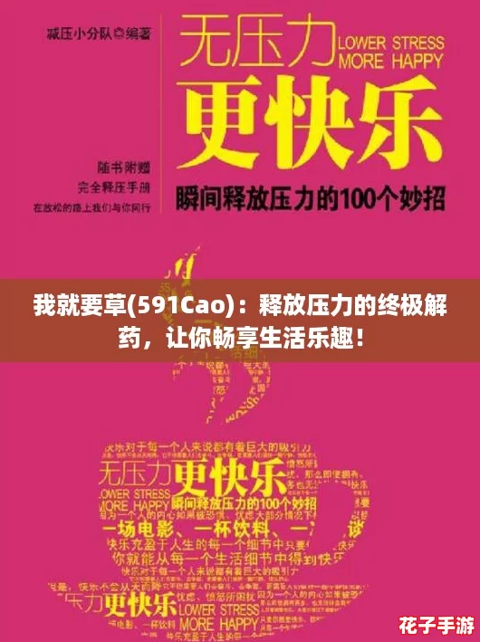 我就要草(591Cao)：释放压力的终极解药，让你畅享生活乐趣！