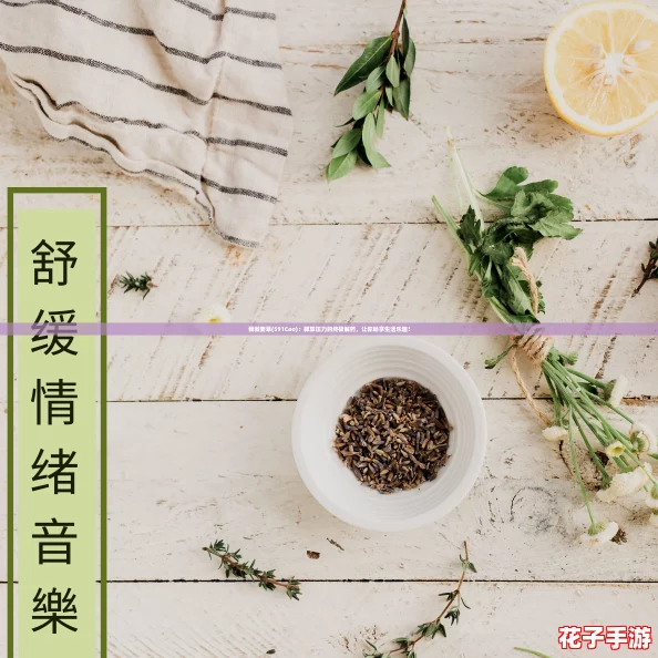 我就要草(591Cao):释放压力的终极解药,让你畅享生活乐趣! 我就要草(591Cao):释放压力的终极解药,让你畅享生活乐趣!