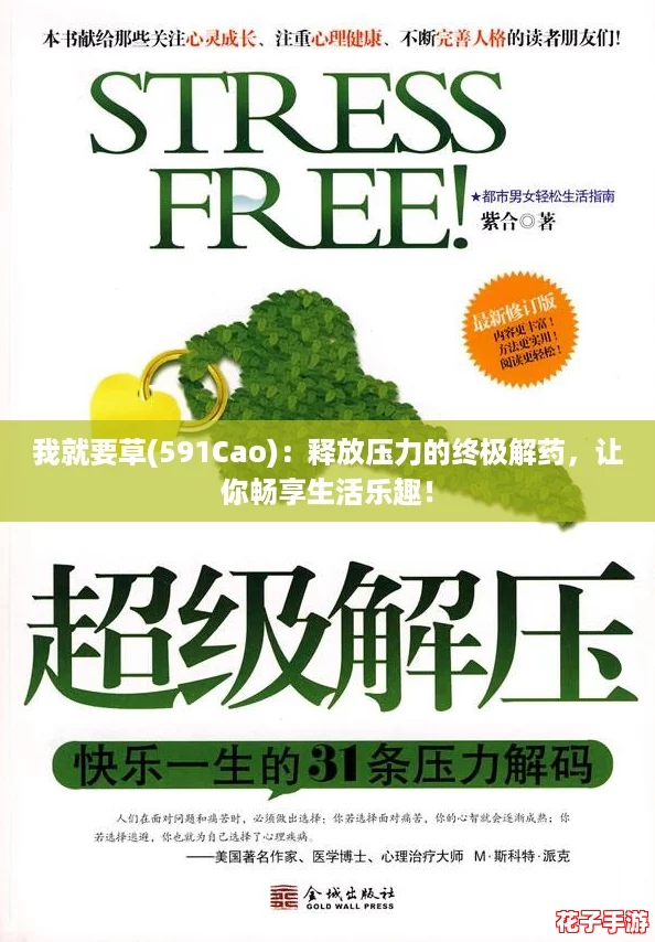 我就要草(591Cao):释放压力的终极解药,让你畅享生活乐趣! 我就要草(591Cao):释放压力的终极解药,让你畅享生活乐趣!