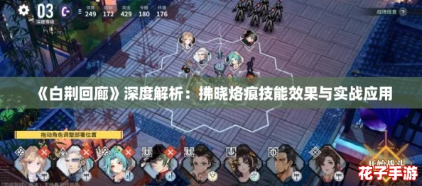 《白荆回廊》深度解析:拂晓烙痕技能效果与实战应用 《白荆回廊》深度解析:拂晓烙痕技能效果与实战应用