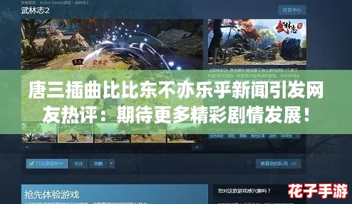 唐三插曲比比东不亦乐乎新闻引发网友热评：期待更多精彩剧情发展！