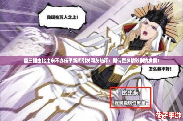 唐三插曲比比东不亦乐乎新闻引发网友热评:期待更多精彩剧情发展! 唐三插曲比比东不亦乐乎新闻引发网友热评:期待更多精彩剧情发展!