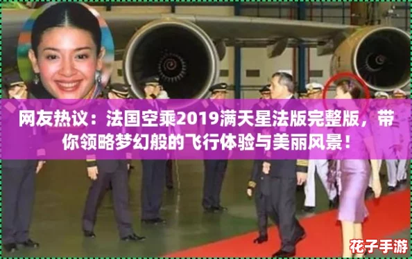 网友热议:法国空乘2019满天星法版完整版,带你领略梦幻般的飞行体验与美丽风景! 网友热议:法国空乘2019满天星法版完整版,带你领略梦幻般的飞行体验与美丽风景!