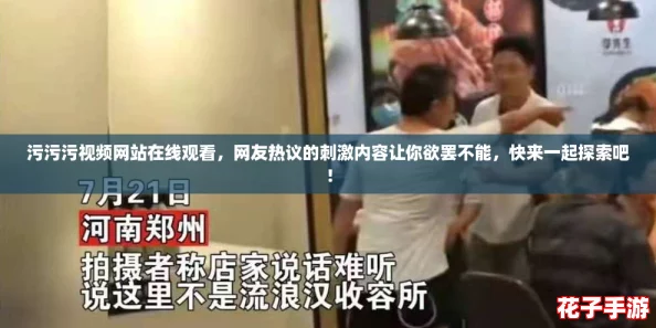 污污污视频网站在线观看，网友热议的刺激内容让你欲罢不能，快来一起探索吧！