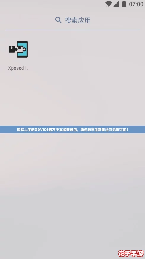 轻松上手的XDVIOS官方中文版安装包，助你畅享全新体验与无限可能！