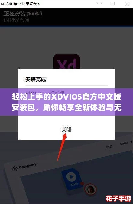 轻松上手的XDVIOS官方中文版安装包,助你畅享全新体验与无限可能! 轻松上手的XDVIOS官方中文版安装包,助你畅享全新体验与无限可能!