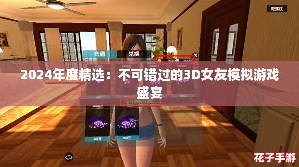 2024年度精选：不可错过的3D女友模拟游戏盛宴