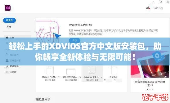 轻松上手的XDVIOS官方中文版安装包,助你畅享全新体验与无限可能! 轻松上手的XDVIOS官方中文版安装包,助你畅享全新体验与无限可能!
