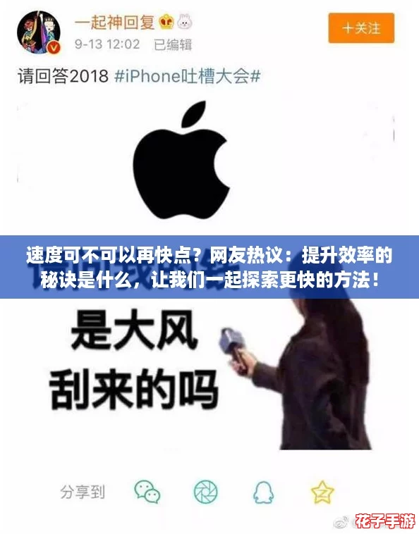 速度可不可以再快点?网友热议:提升效率的秘诀是什么,让我们一起探索更快的方法! 速度可不可以再快点?网友热议:提升效率的秘诀是什么,让我们一起探索更快的方法!