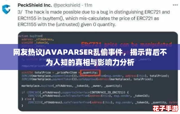 网友热议JAVAPARSER乱偷事件，揭示背后不为人知的真相与影响力分析