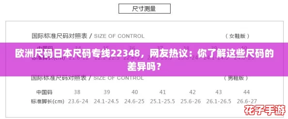 欧洲尺码日本尺码专线22348,网友热议:你了解这些尺码的差异吗? 欧洲尺码日本尺码专线22348,网友热议:你了解这些尺码的差异吗?