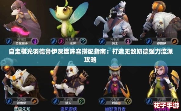 自走棋光羽德鲁伊深度阵容搭配指南：打造无敌奶德强力流派攻略