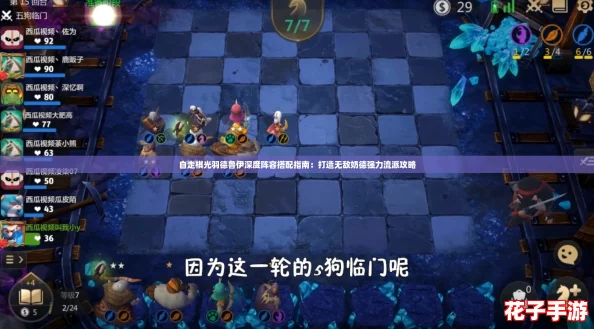 自走棋光羽德鲁伊深度阵容搭配指南：打造无敌奶德强力流派攻略