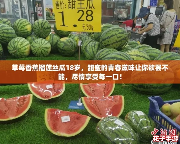 草莓香蕉榴莲丝瓜18岁，甜蜜的青春滋味让你欲罢不能，尽情享受每一口！