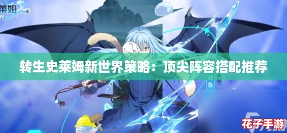 转生史莱姆新世界策略：顶尖阵容搭配推荐