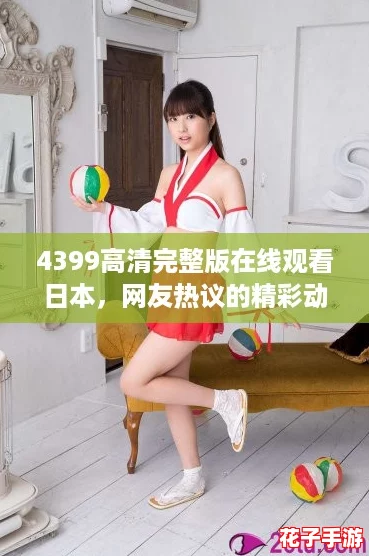 4399高清完整版在线观看日本,网友热议的精彩动漫推荐与观看指南分享 4399高清完整版在线观看日本,网友热议的精彩动漫推荐与观看指南分享