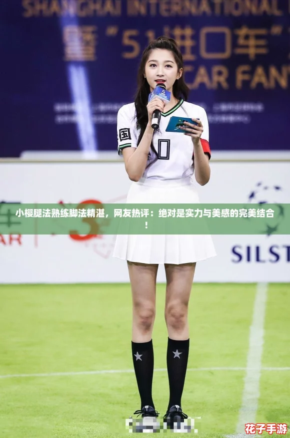 小樱腿法熟练脚法精湛，网友热评：绝对是实力与美感的完美结合！