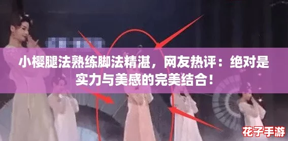 小樱腿法熟练脚法精湛,网友热评:绝对是实力与美感的完美结合! 小樱腿法熟练脚法精湛,网友热评:绝对是实力与美感的完美结合!
