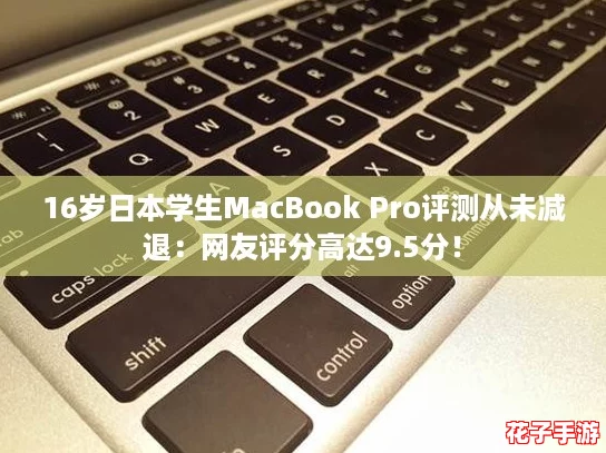 16岁日本学生MacBook Pro评测从未减退：网友评分高达9.5分！