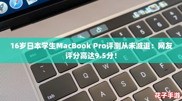 16岁日本学生MacBook Pro评测从未减退：网友评分高达9.5分！