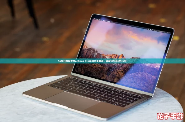 16岁日本学生MacBook Pro评测从未减退：网友评分高达9.5分！