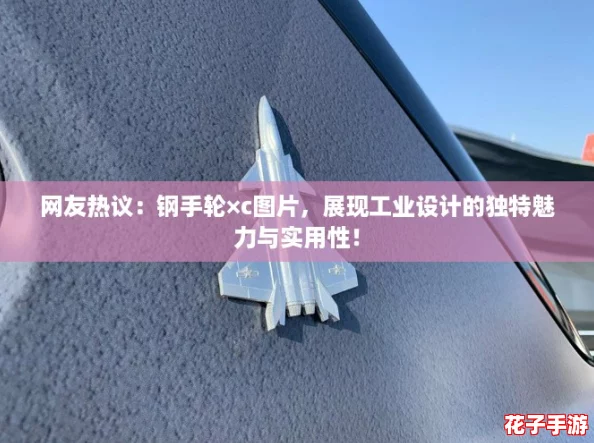 网友热议:钢手轮×c图片,展现工业设计的独特魅力与实用性! 网友热议:钢手轮×c图片,展现工业设计的独特魅力与实用性!