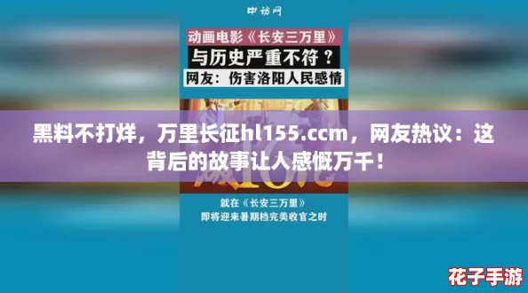 黑料不打烊，万里长征hl155.ccm，网友热议：这背后的故事让人感慨万千！