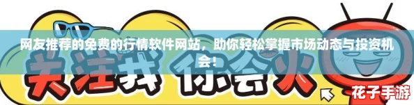 网友推荐的免费的行情软件网站，助你轻松掌握市场动态与投资机会！