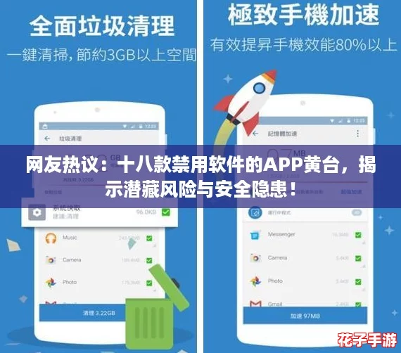 网友热议：十八款禁用软件的APP黄台，揭示潜藏风险与安全隐患！