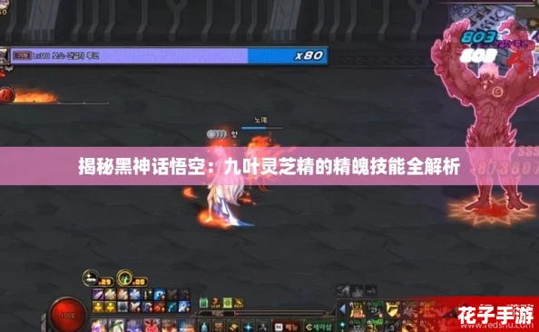 揭秘黑神话悟空：九叶灵芝精的精魄技能全解析