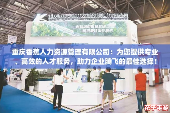 重庆香蕉人力资源管理有限公司：为您提供专业、高效的人才服务，助力企业腾飞的最佳选择！