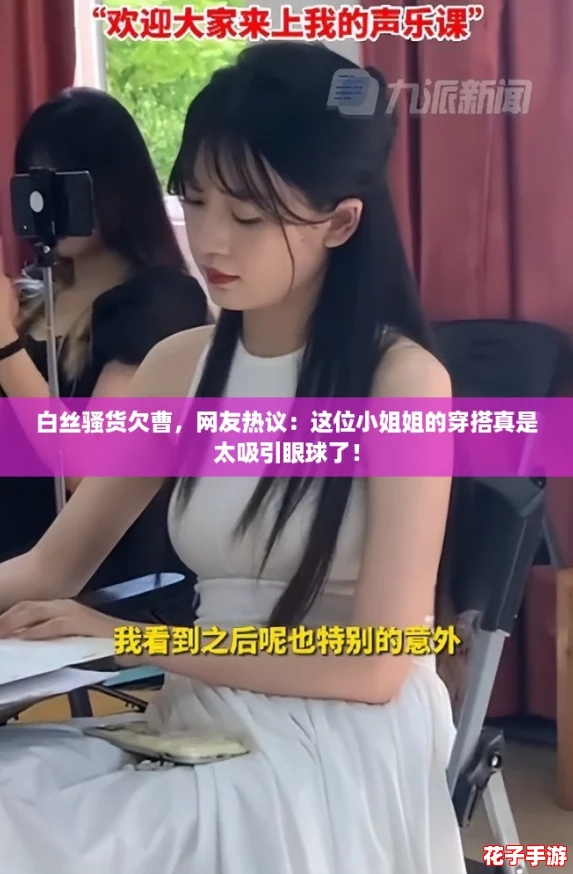 白丝骚货欠曹，网友热议：这位小姐姐的穿搭真是太吸引眼球了！