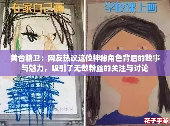 黄台精卫:网友热议这位神秘角色背后的故事与魅力,吸引了无数粉丝的关注与讨论 黄台精卫:网友热议这位神秘角色背后的故事与魅力,吸引了无数粉丝的关注与讨论