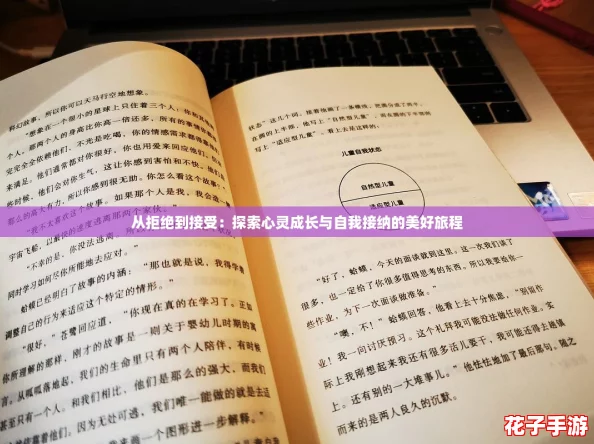 从拒绝到接受：探索心灵成长与自我接纳的美好旅程