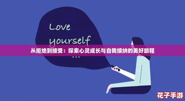 从拒绝到接受:探索心灵成长与自我接纳的美好旅程 从拒绝到接受:探索心灵成长与自我接纳的美好旅程
