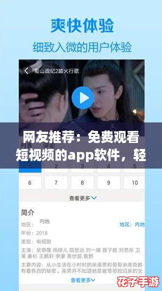 网友推荐：免费观看短视频的app软件，轻松享受无限乐趣与精彩内容！