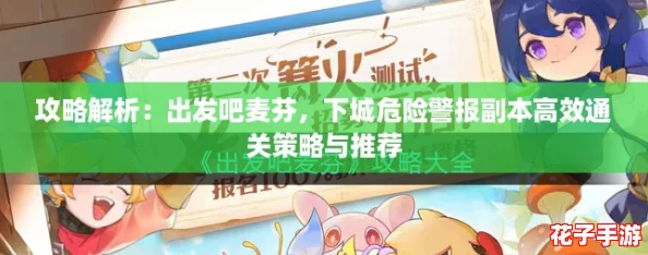 攻略解析：出发吧麦芬，下城危险警报副本高效通关策略与推荐