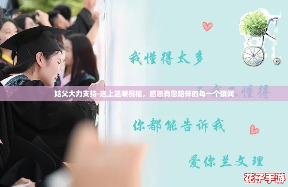 姑父大力支持-送上温暖祝福，感恩有您陪伴的每一个瞬间