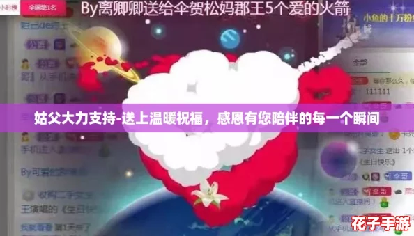 姑父大力支持-送上温暖祝福，感恩有您陪伴的每一个瞬间