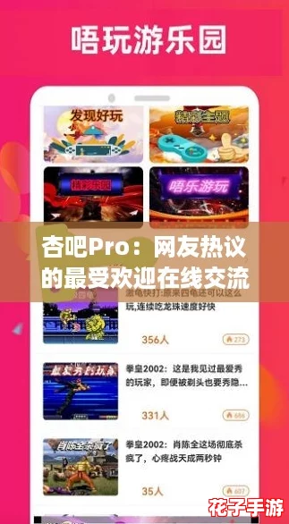 杏吧Pro：网友热议的最受欢迎在线交流平台，畅享无限乐趣与互动体验！