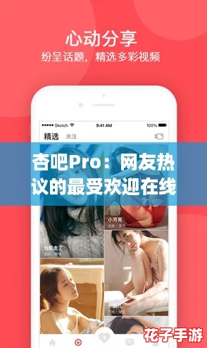 杏吧Pro:网友热议的最受欢迎在线交流平台,畅享无限乐趣与互动体验! 杏吧Pro:网友热议的最受欢迎在线交流平台,畅享无限乐趣与互动体验!