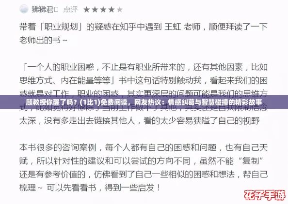 顾教授你醒了吗？(1比1)免费阅读，网友热议：情感纠葛与智慧碰撞的精彩故事
